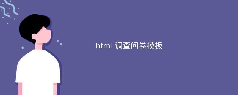 html 调查问卷模板