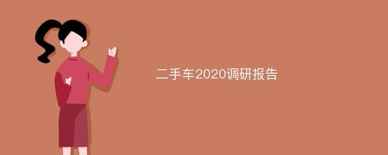 二手车2020调研报告