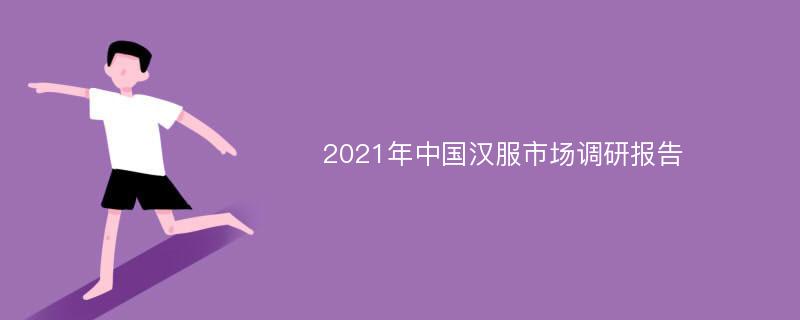 2021年中国汉服市场调研报告