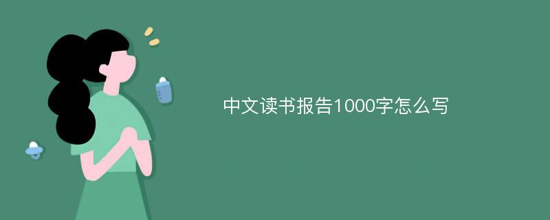 中文读书报告1000字怎么写