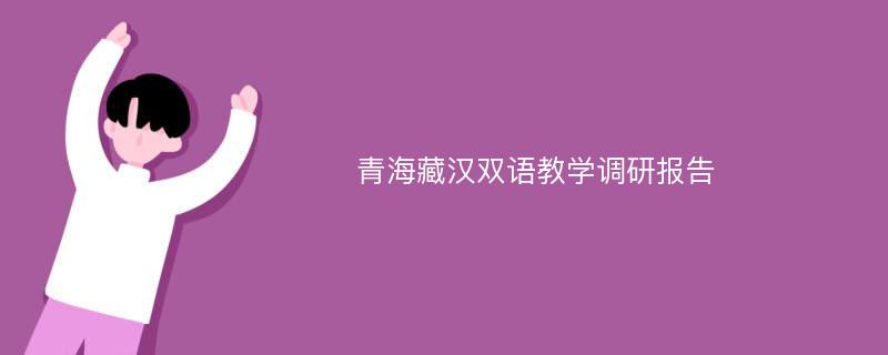青海藏汉双语教学调研报告