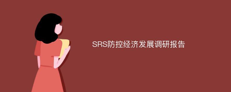 SRS防控经济发展调研报告